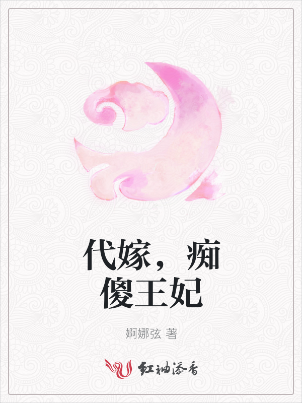 代嫁,痴傻王妃