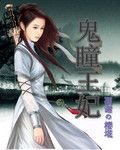 鬼瞳王妃