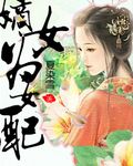 嫡女为女配 封面