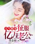 头号婚宠:征服亿万老公