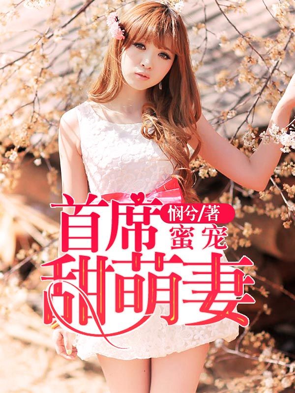 首席蜜宠甜萌妻