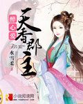 醉心爱:天香郡主