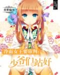冷面女王要审判:少爷们站好