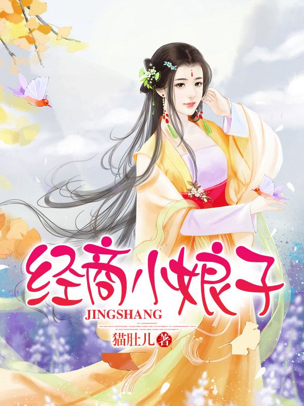 经商小娘子