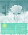 萌动:好想告诉你