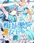 达令:缉捕傲娇女王令