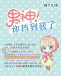 男神!你挡到我了
