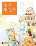 少年戴花来