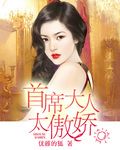 首席大人太傲娇