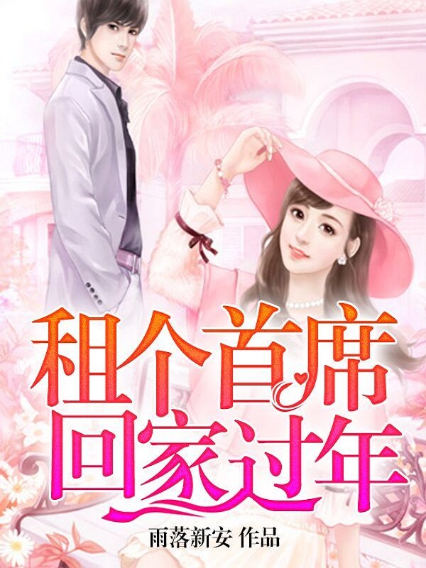租个首席回家过年