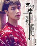 艺兴一意之让我们相爱吧