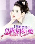 黑色契约,总裁宠你上瘾