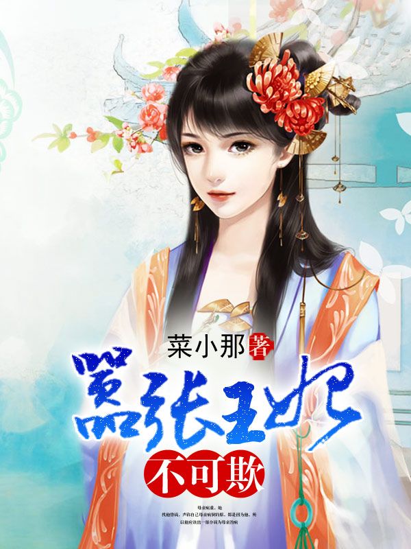 嚣张王妃不可欺