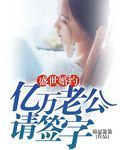 盛世婚约:亿万老公请签字