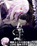 魔殿:女王有毒