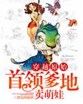 穿越原始:首领爹地卖萌娃