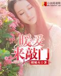 暖爱来敲门