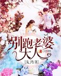 别跑老婆大人