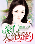豪门天价婚约