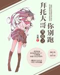 黑篮:拜托大哥你别跑