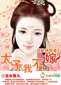 妃很狂妄,太子我不嫁