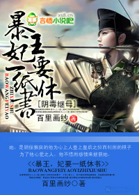 阴毒继母:暴王,妃要一纸休书