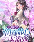 恶魔校草:帝国甜心太嚣张