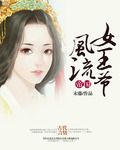 帝国风流女王爷
