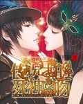 传说中的死神之吻