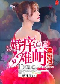 婚痒难耐,首席一吻情深