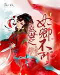 盛世之妃卿不可