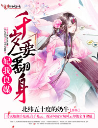 妃我良媒,千岁要翻身