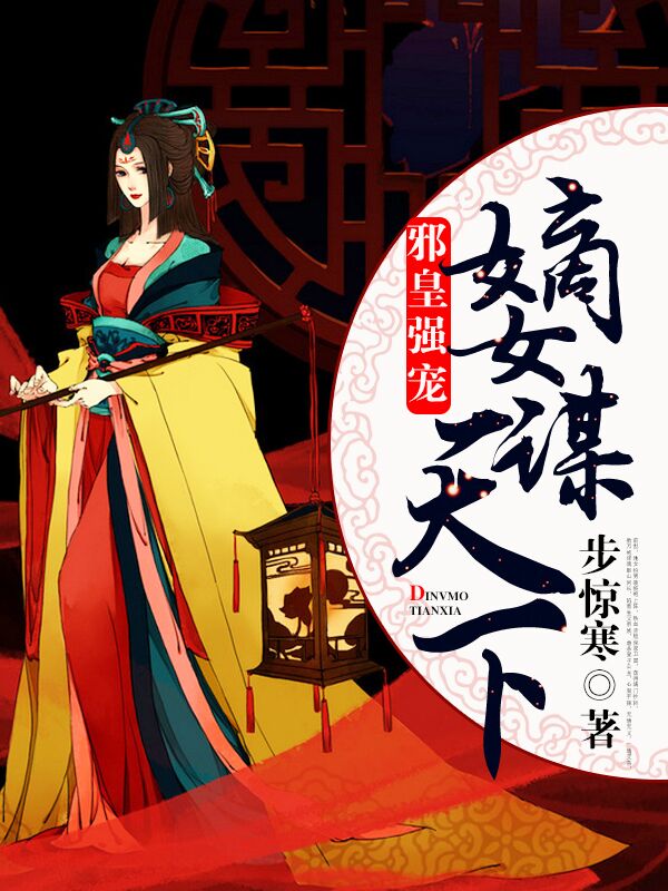 邪皇强宠:嫡女谋天下