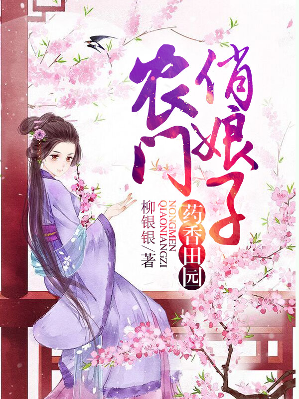 药香田园：农门俏娘子 封面