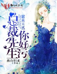 婚然天成,总裁先生,你好污