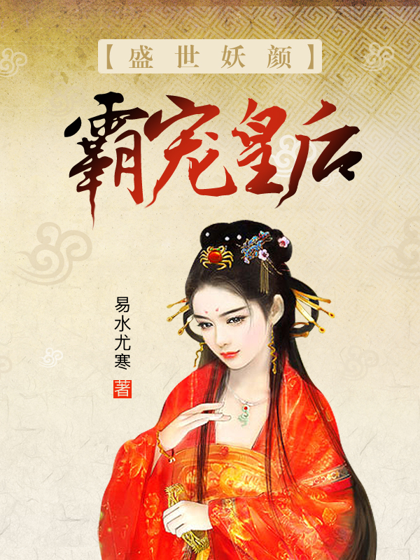 盛世妖颜:霸宠皇后