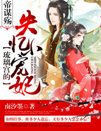 帝谋殇:琉璃宫的失忆小宠妃