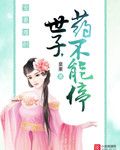 宠妻难耐:世子,药不能停