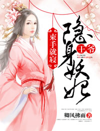 隐身妖妃:王爷束手就寝