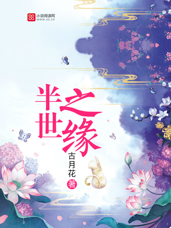 半世之缘