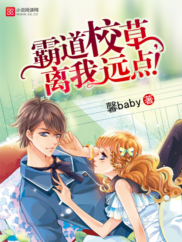 霸道校草,离我远点!