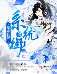 鬼帝狂妃:系统御兽