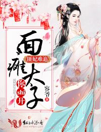 匪妃难追,面瘫太子你shi开