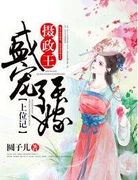 盛宠强嫁：摄政王上位记 封面