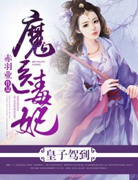 魔医毒妃,皇子驾到