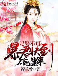 妃娶不可,暴君快到碗里来