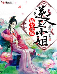 嫡女难嫁:逆天三小姐