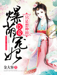 爆萌宠妃:臣妾只是想种田