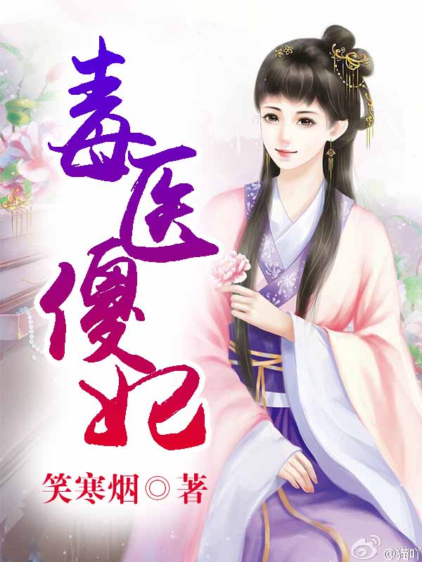 毒医傻妃