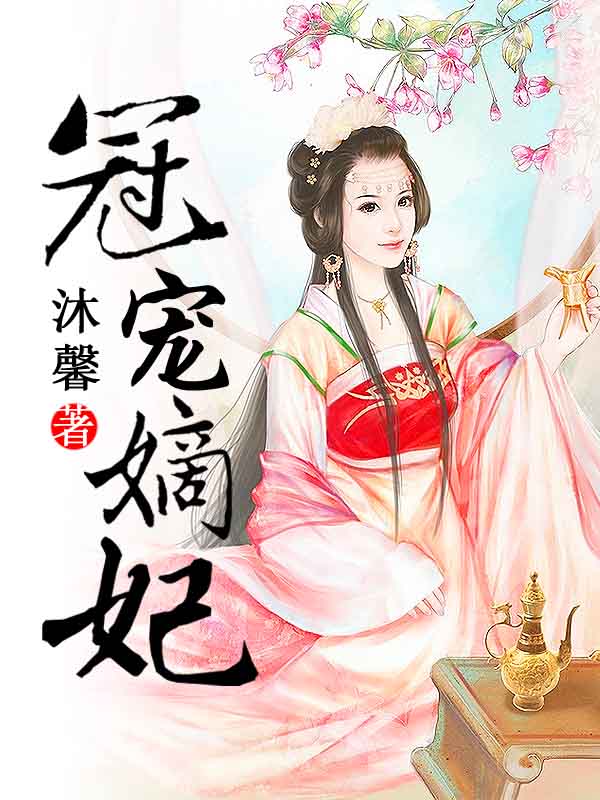 冠宠嫡妃